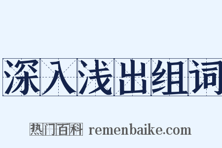 深入浅出组词是什么意思的图片